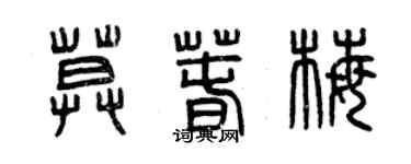 曾慶福莫春梅篆書個性簽名怎么寫