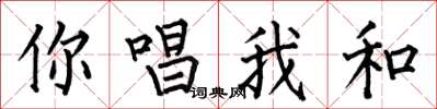 何伯昌你唱我和楷書怎么寫