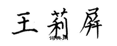 何伯昌王莉屏楷書個性簽名怎么寫