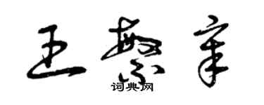 曾慶福王繁章草書個性簽名怎么寫