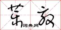 王冬齡藥效草書怎么寫