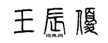 曾慶福王辰優篆書個性簽名怎么寫