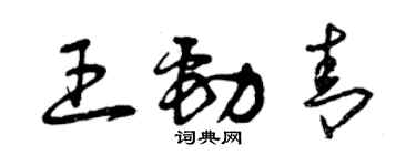 曾慶福王勁青草書個性簽名怎么寫