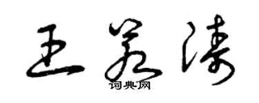 曾慶福王若濤草書個性簽名怎么寫