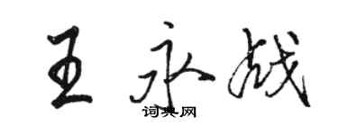 駱恆光王永戰行書個性簽名怎么寫