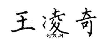 何伯昌王凌奇楷書個性簽名怎么寫
