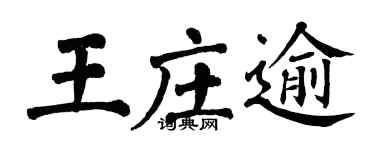 翁闓運王莊逾楷書個性簽名怎么寫