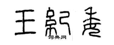 曾慶福王紀委篆書個性簽名怎么寫