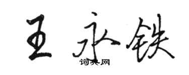 駱恆光王永鐵行書個性簽名怎么寫