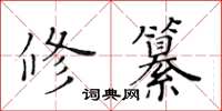 黃華生修纂楷書怎么寫