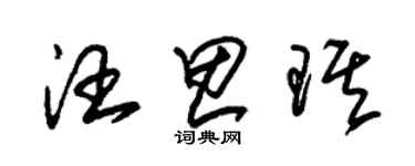 朱錫榮汪思琪草書個性簽名怎么寫