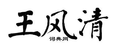 翁闓運王風清楷書個性簽名怎么寫