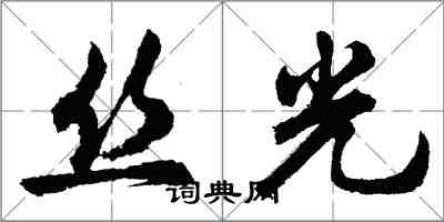 胡問遂絲光行書怎么寫