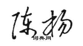 駱恆光陳楊草書個性簽名怎么寫