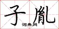 荊霄鵬子胤楷書怎么寫