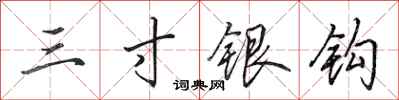 田英章三寸銀鉤行書怎么寫