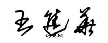 朱錫榮王進華草書個性簽名怎么寫