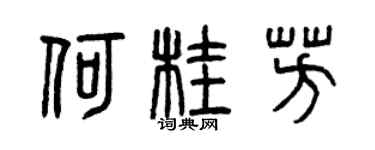 曾慶福何桂芳篆書個性簽名怎么寫