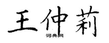 丁謙王仲莉楷書個性簽名怎么寫