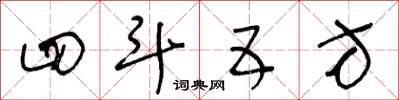 王冬齡四斗五方草書怎么寫