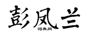 翁闓運彭鳳蘭楷書個性簽名怎么寫