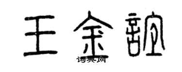曾慶福王金誼篆書個性簽名怎么寫