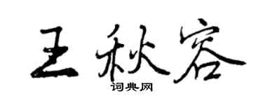 曾慶福王秋容行書個性簽名怎么寫