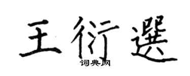 何伯昌王衍選楷書個性簽名怎么寫