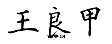 丁謙王良甲楷書個性簽名怎么寫