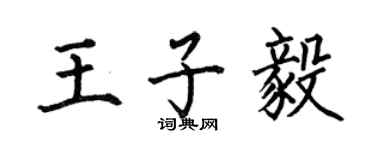 何伯昌王子毅楷書個性簽名怎么寫