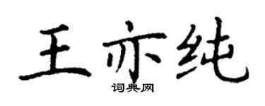 丁謙王亦純楷書個性簽名怎么寫