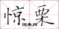 黃華生驚慄楷書怎么寫