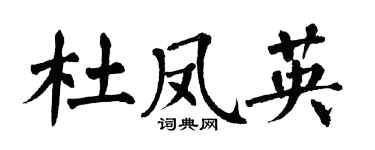 翁闓運杜鳳英楷書個性簽名怎么寫