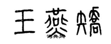 曾慶福王燕矯篆書個性簽名怎么寫