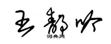 朱錫榮王靜吟草書個性簽名怎么寫