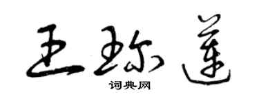 曾慶福王珍蓮草書個性簽名怎么寫