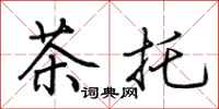 荊霄鵬茶托行書怎么寫