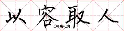 何伯昌以容取人楷書怎么寫