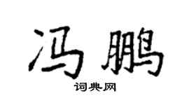 袁強馮鵬楷書個性簽名怎么寫