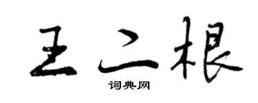 曾慶福王二根行書個性簽名怎么寫