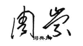 駱恆光周崇草書個性簽名怎么寫