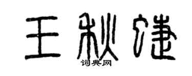 曾慶福王秋蝶篆書個性簽名怎么寫