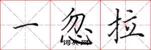 田英章一忽拉楷書怎么寫