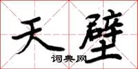 周炳元天壁楷書怎么寫