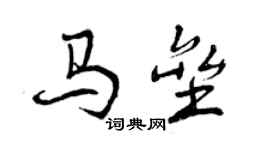 曾慶福馬壘行書個性簽名怎么寫