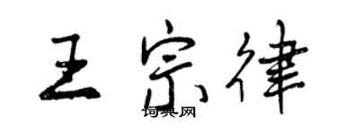 曾慶福王宗律行書個性簽名怎么寫