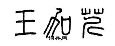 曾慶福王加芹篆書個性簽名怎么寫