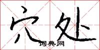 篤向的意思_篤向的解釋_國語詞典