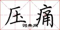 荊霄鵬壓痛楷書怎么寫