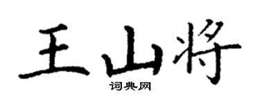 丁謙王山將楷書個性簽名怎么寫